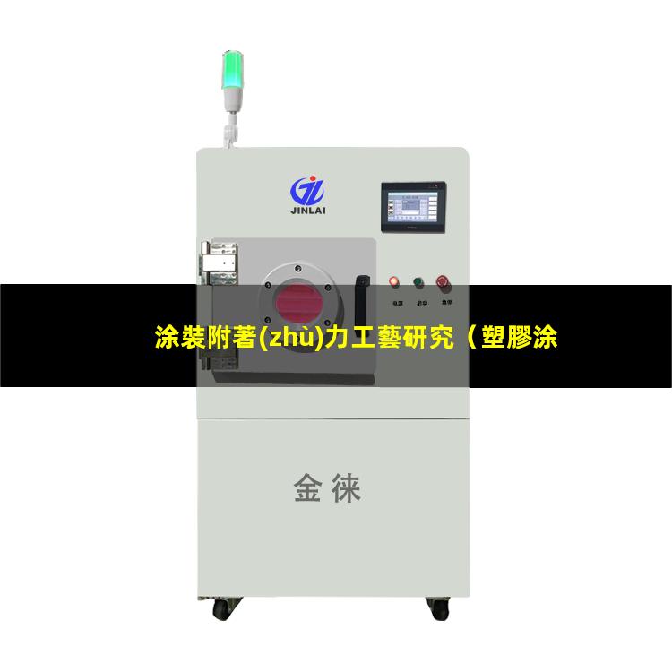 涂裝附著(zhù)力工藝研究