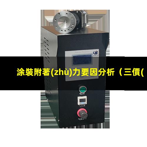 涂裝附著(zhù)力要因分析