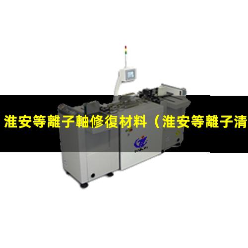 淮安等離子軸修復材料