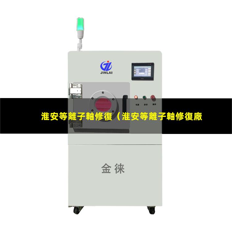 淮安等離子軸修復