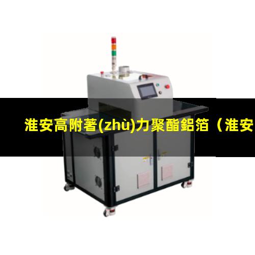淮安高附著(zhù)力聚酯鋁箔
