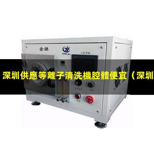 深圳供應等離子清洗機腔體便宜