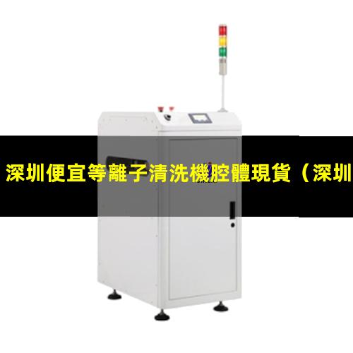 深圳便宜等離子清洗機腔體現貨