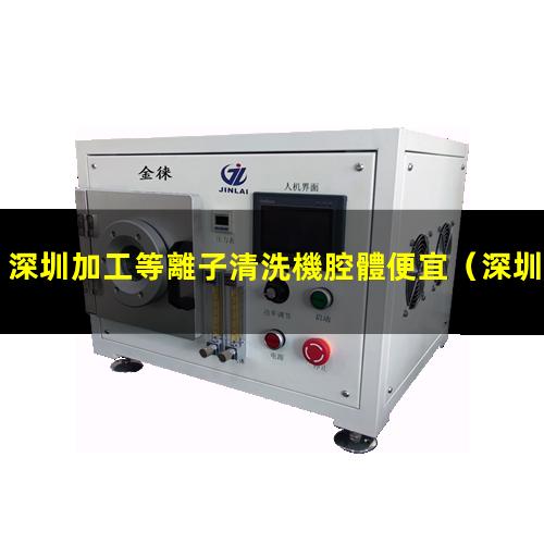 深圳加工等離子清洗機腔體便宜
