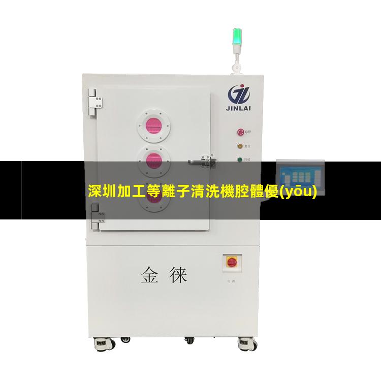深圳加工等離子清洗機腔體優(yōu)質(zhì)服務(wù)