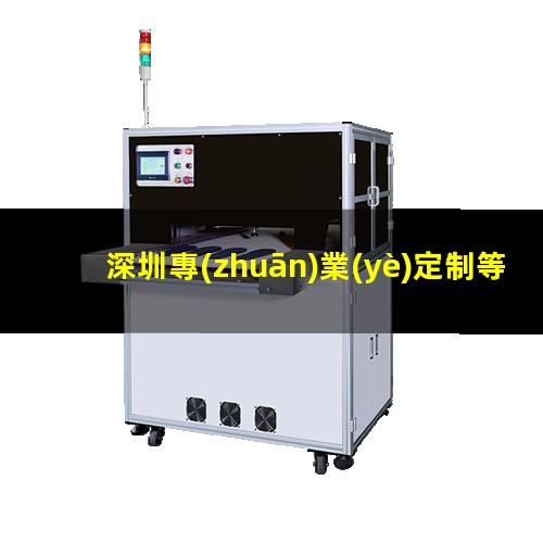 深圳專(zhuān)業(yè)定制等離子清洗機腔體在線(xiàn)咨詢(xún)