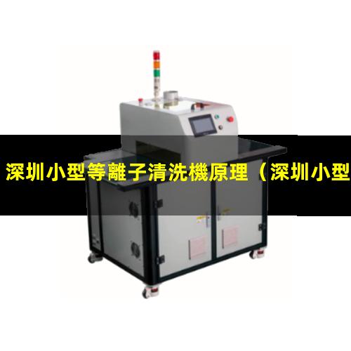 深圳小型等離子清洗機原理