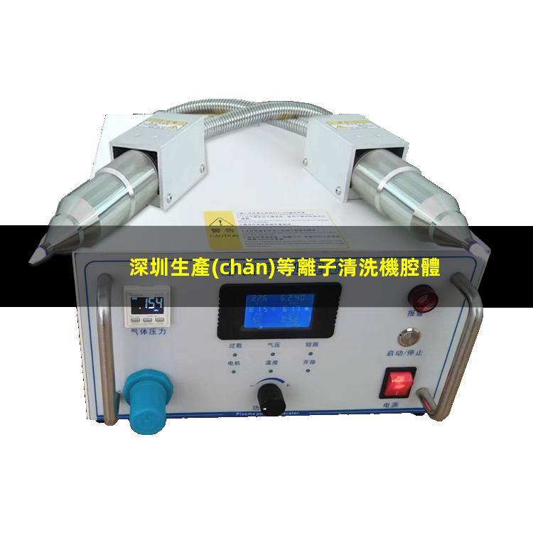 深圳生產(chǎn)等離子清洗機腔體制造廠(chǎng)家