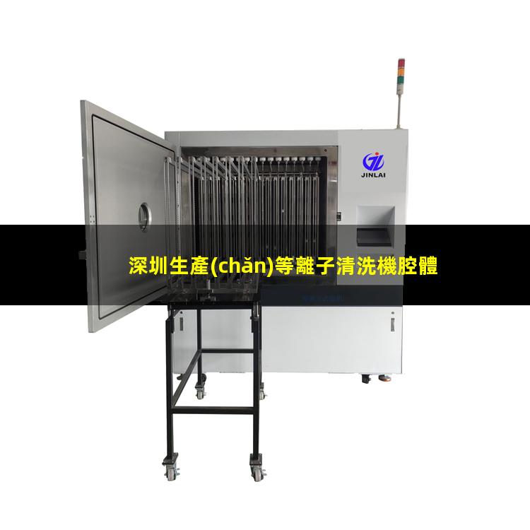 深圳生產(chǎn)等離子清洗機腔體專(zhuān)業(yè)團隊