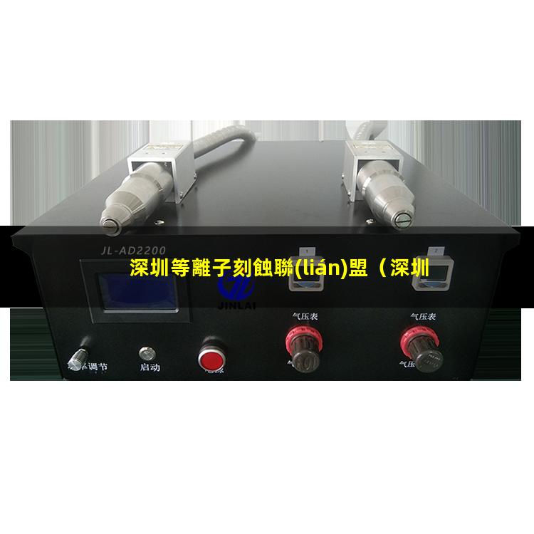深圳等離子刻蝕聯(lián)盟