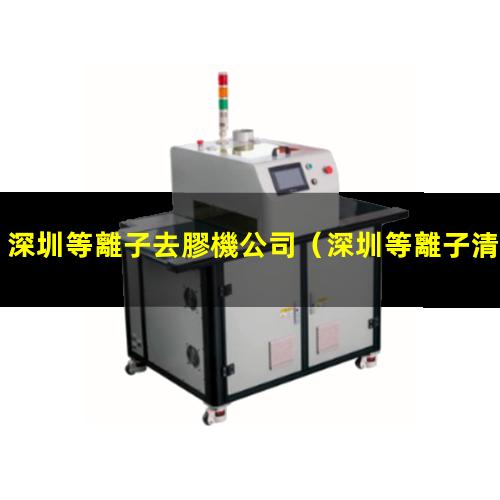 深圳等離子去膠機公司