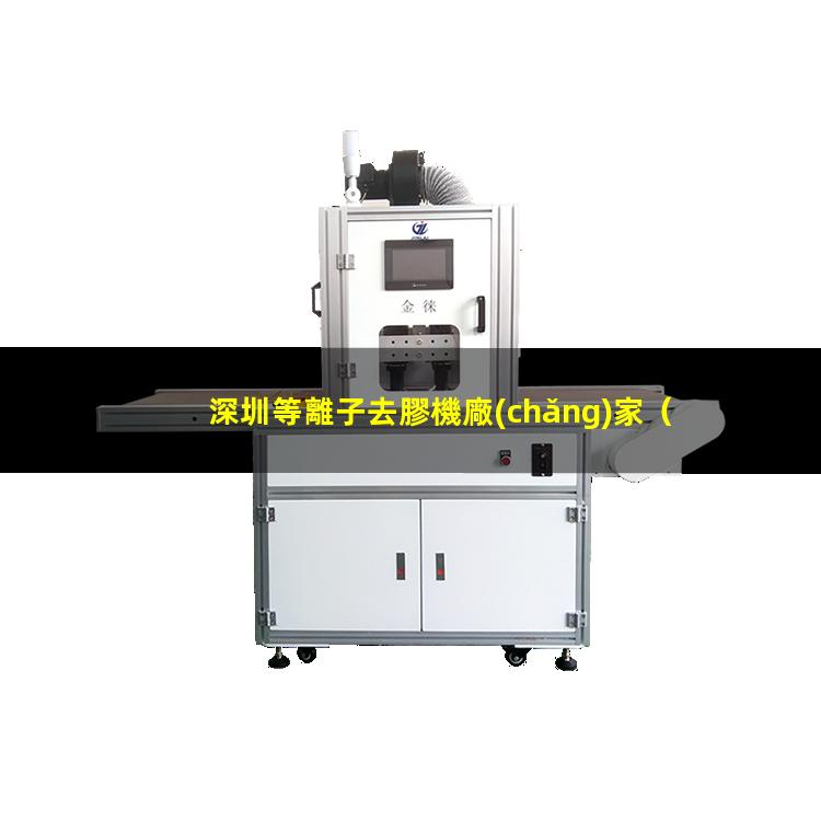 深圳等離子去膠機廠(chǎng)家