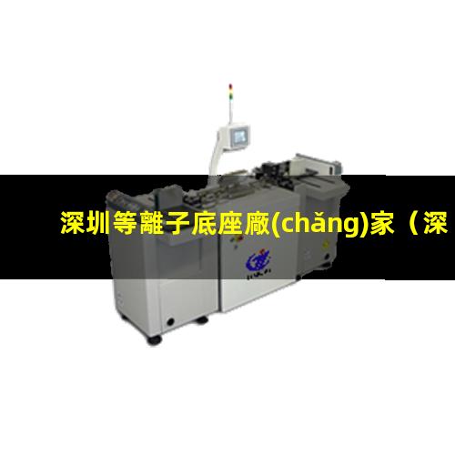 深圳等離子底座廠(chǎng)家