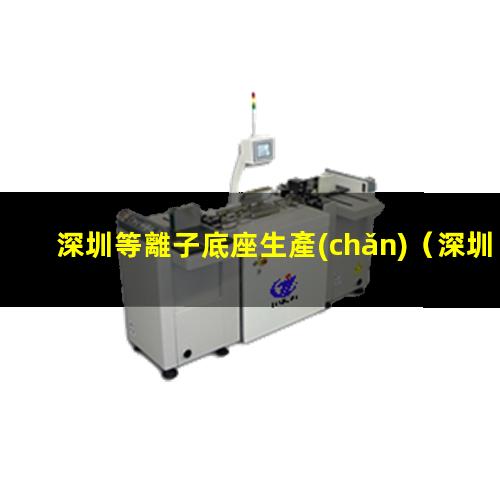 深圳等離子底座生產(chǎn)