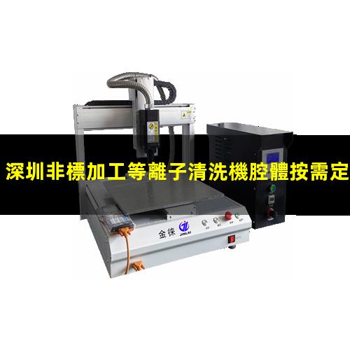 深圳非標加工等離子清洗機腔體按需定制