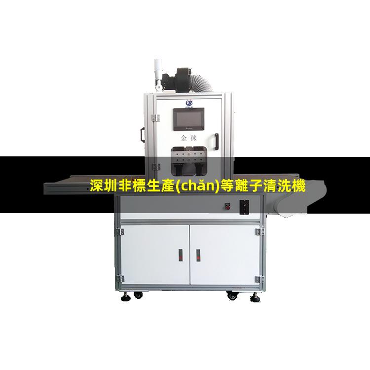 深圳非標生產(chǎn)等離子清洗機腔體在線(xiàn)咨詢(xún)