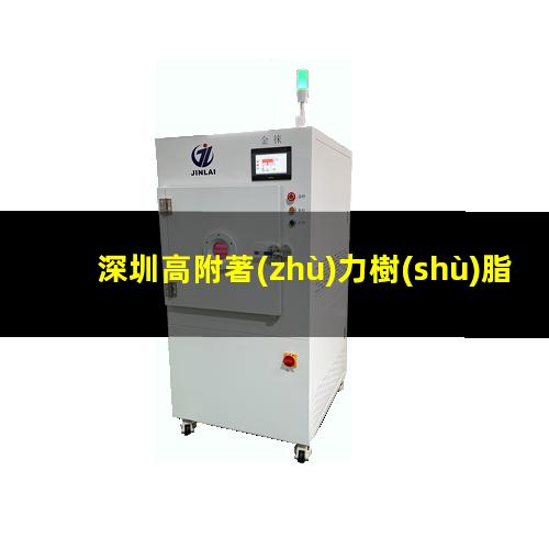 深圳高附著(zhù)力樹(shù)脂售價(jià)