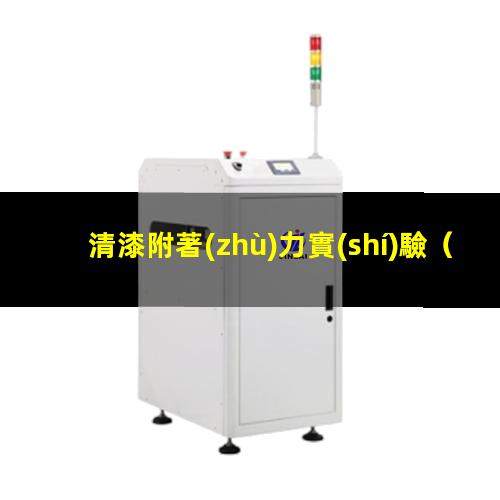 清漆附著(zhù)力實(shí)驗
