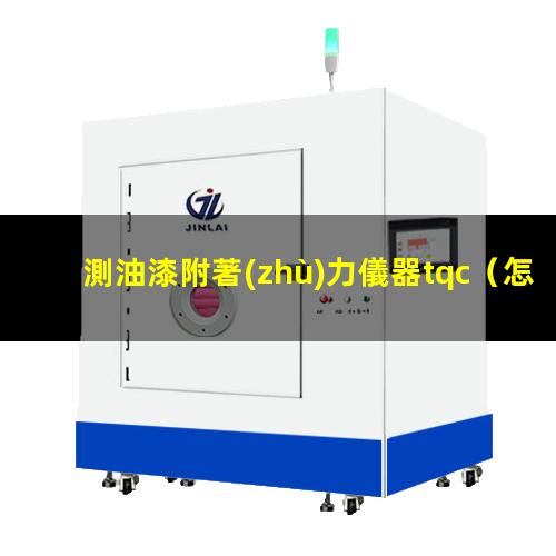 測油漆附著(zhù)力儀器tqc