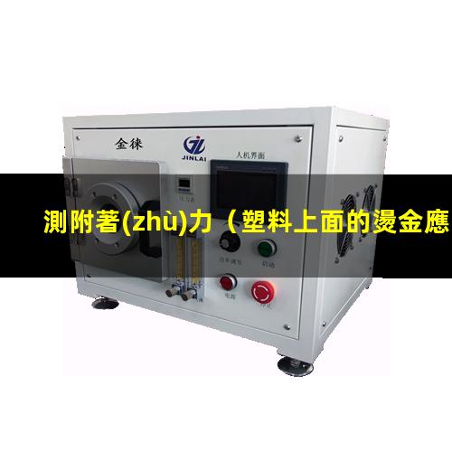 測附著(zhù)力