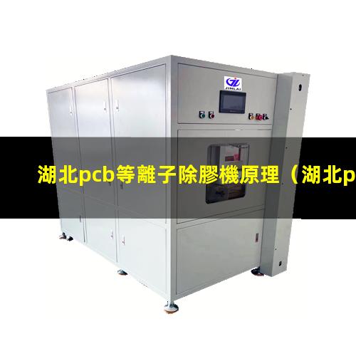 湖北pcb等離子除膠機原理