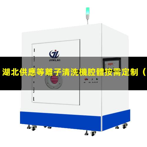 湖北供應等離子清洗機腔體按需定制