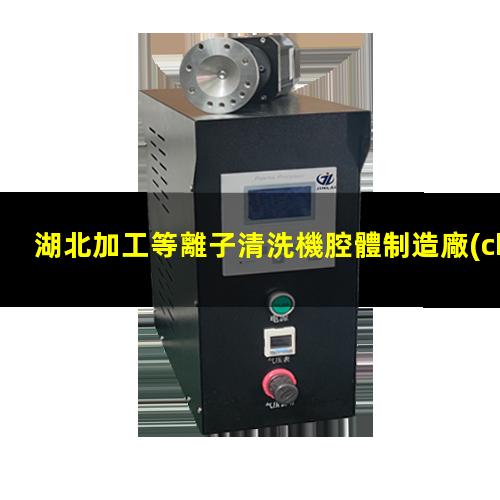 湖北加工等離子清洗機腔體制造廠(chǎng)家