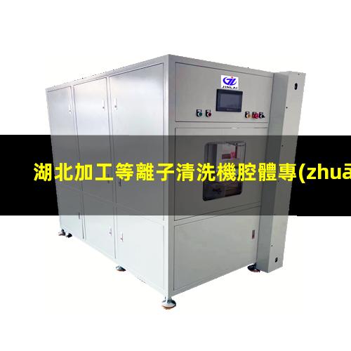 湖北加工等離子清洗機腔體專(zhuān)業(yè)團隊