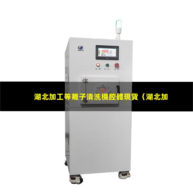 湖北加工等離子清洗機腔體現貨