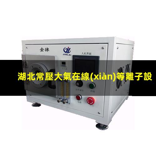 湖北常壓大氣在線(xiàn)等離子設備供應