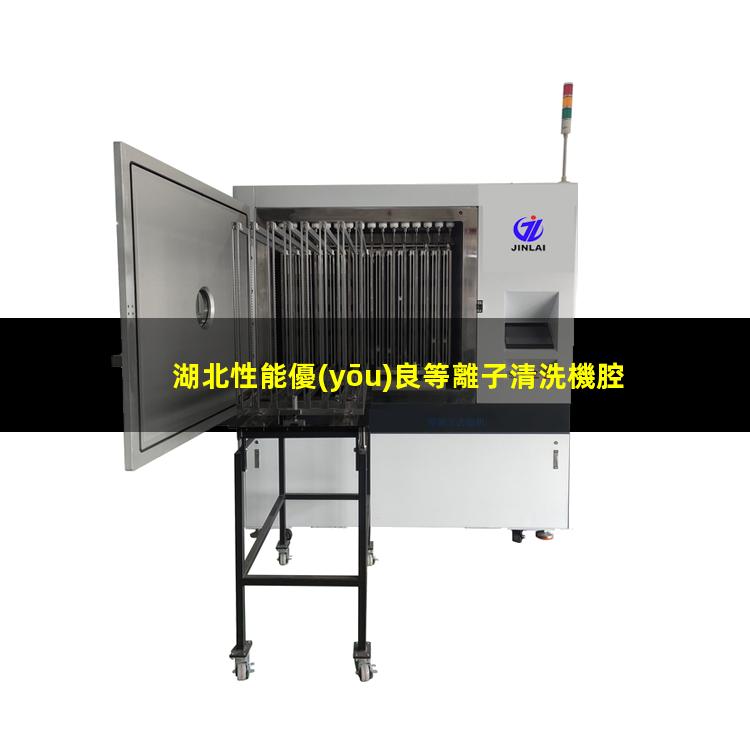 湖北性能優(yōu)良等離子清洗機腔體銷(xiāo)售電話(huà)