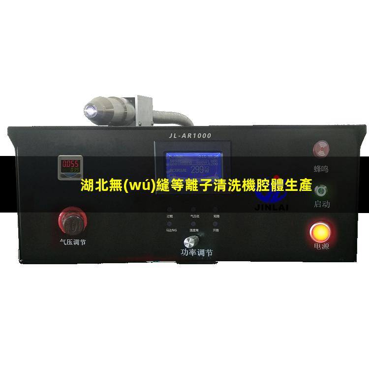 湖北無(wú)縫等離子清洗機腔體生產(chǎn)