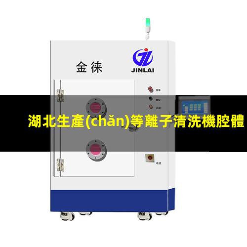 湖北生產(chǎn)等離子清洗機腔體便宜