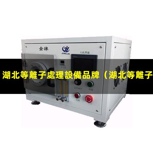 湖北等離子處理設備品牌