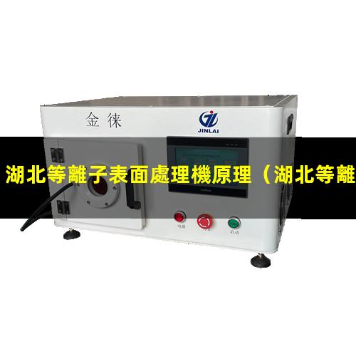 湖北等離子表面處理機原理