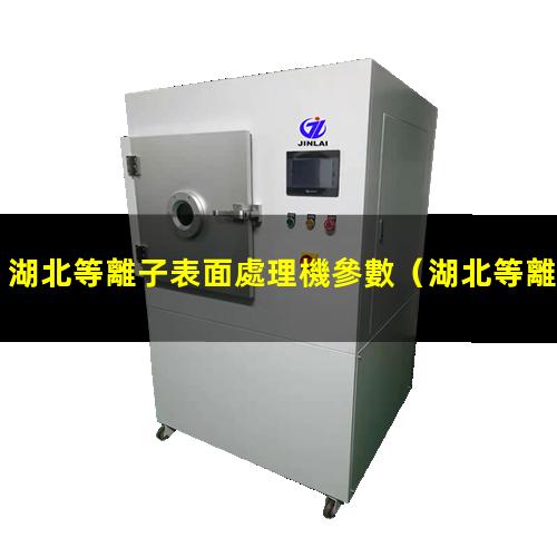湖北等離子表面處理機參數