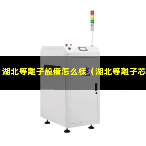 湖北等離子設備怎么樣