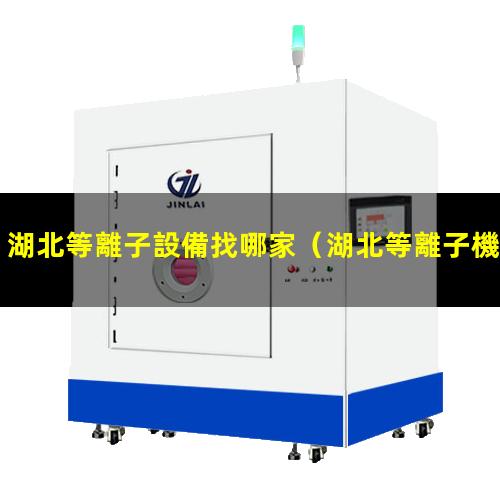 湖北等離子設備找哪家
