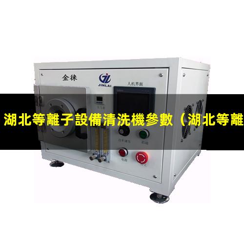 湖北等離子設備清洗機參數