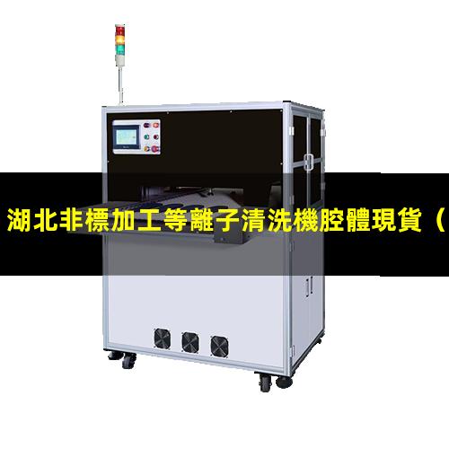 湖北非標加工等離子清洗機腔體現貨
