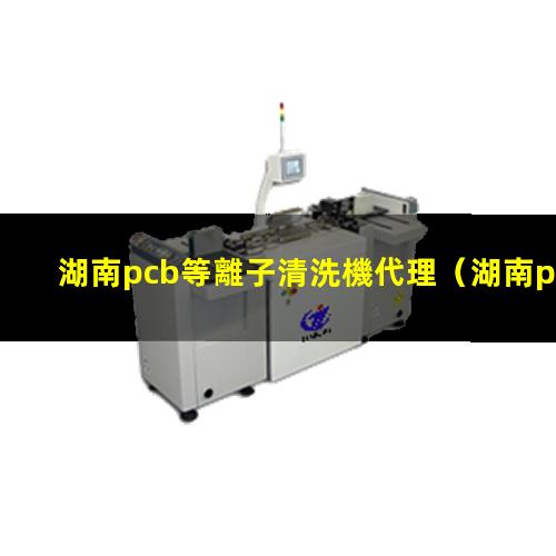 湖南pcb等離子清洗機代理