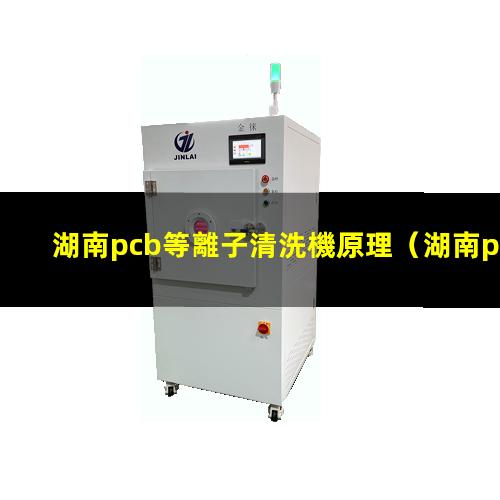湖南pcb等離子清洗機原理