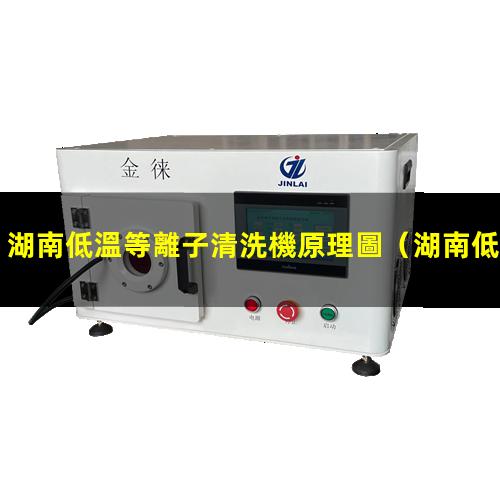 湖南低溫等離子清洗機原理圖