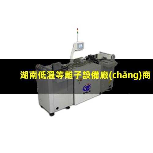 湖南低溫等離子設備廠(chǎng)商