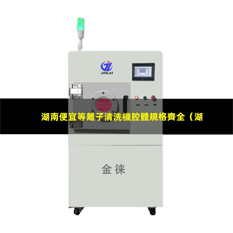 湖南便宜等離子清洗機腔體規格齊全