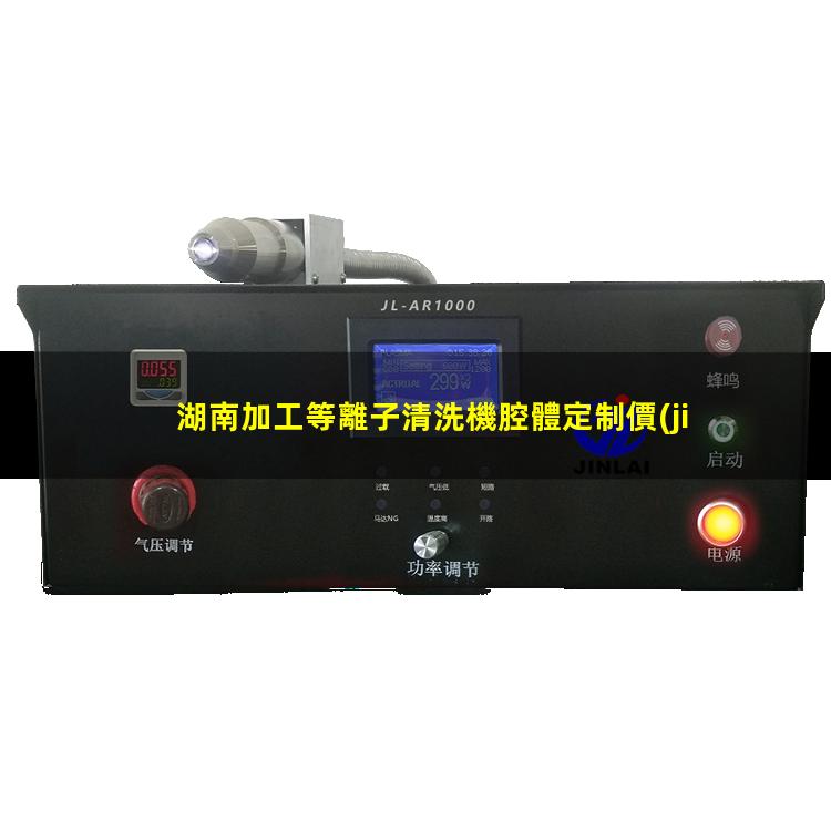 湖南加工等離子清洗機腔體定制價(jià)格