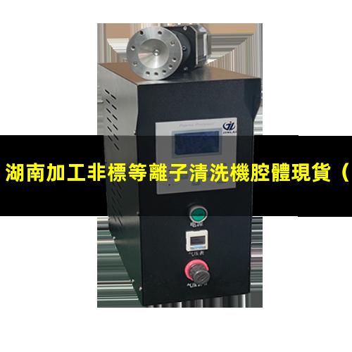 湖南加工非標等離子清洗機腔體現貨