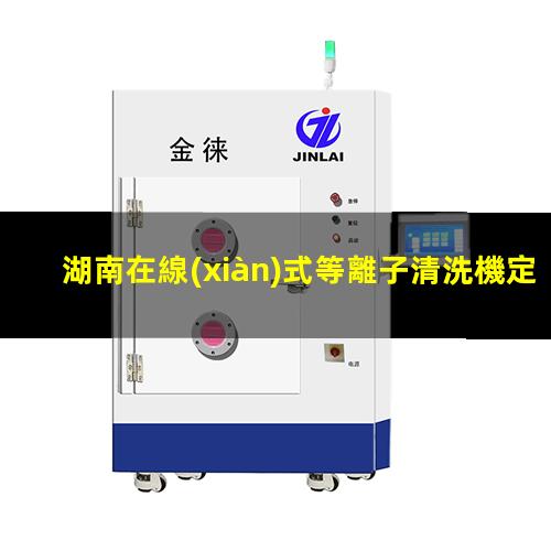 湖南在線(xiàn)式等離子清洗機定制