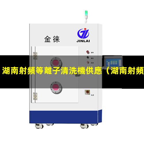 湖南射頻等離子清洗機供應