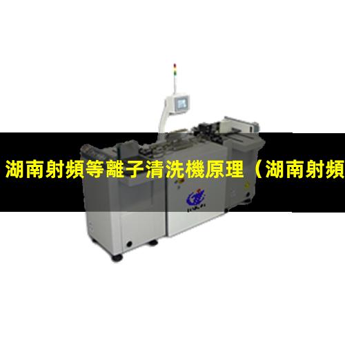 湖南射頻等離子清洗機原理